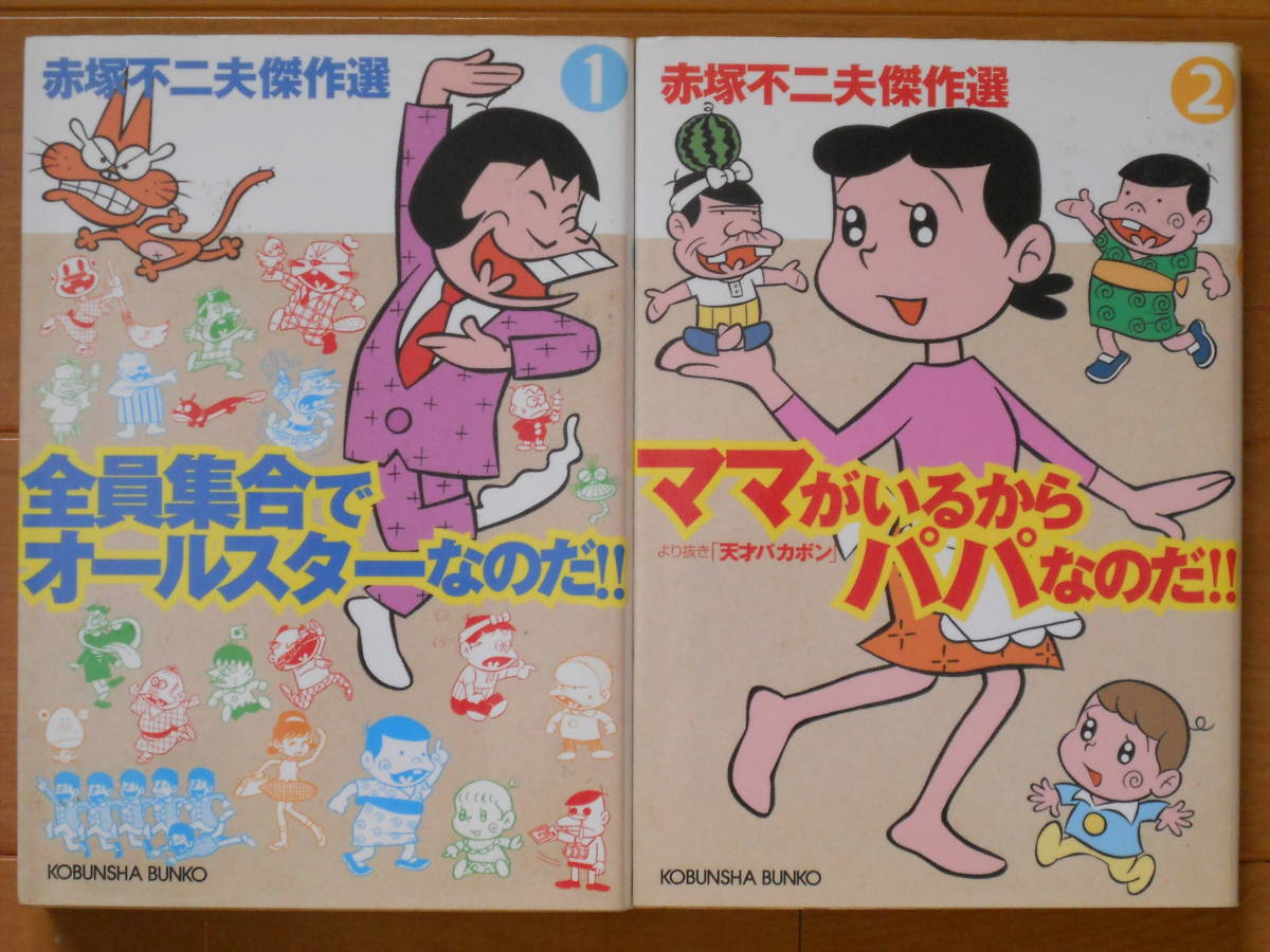 赤塚不二夫傑作選   1・2巻(初版)  光文社文庫拍卖