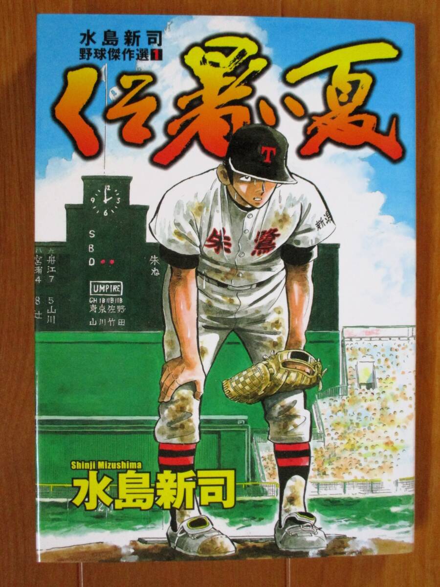 水島新司 野球傑作選  くそ暑い夏(初版) ワイド版拍卖