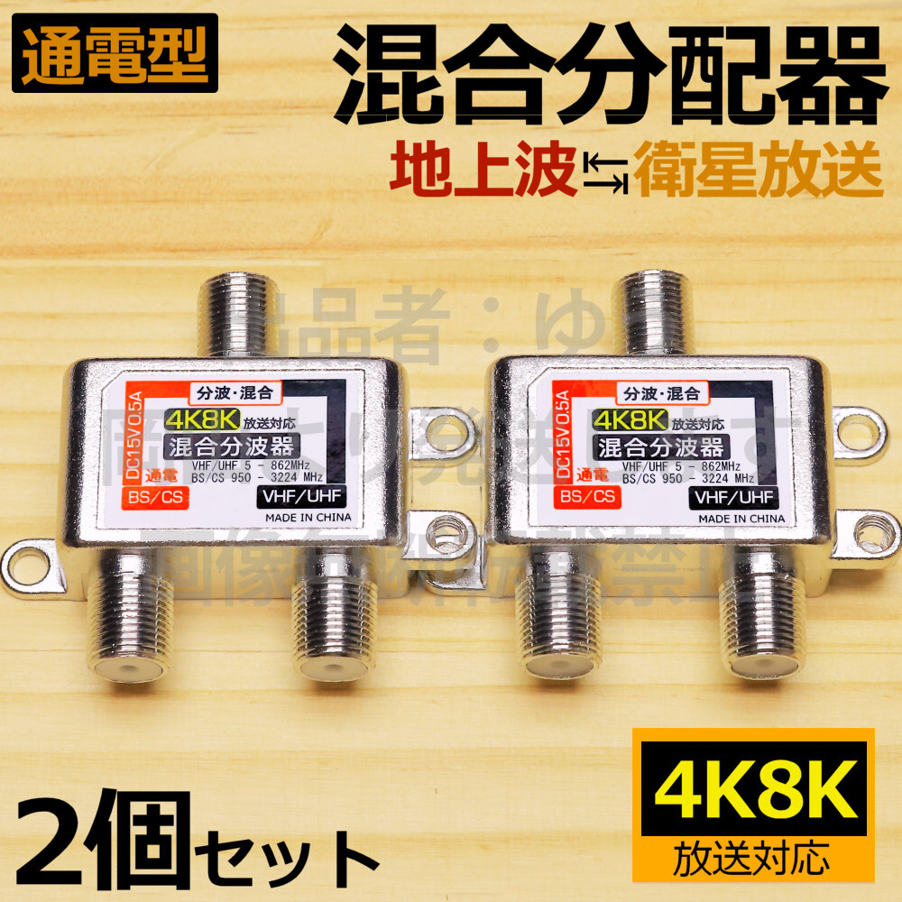 2個セット*送料無料□4K放送対応混合分波器* 8K放送対応 分波器 UHF/VHF/地デジ/BSデジタル/CSデジタル/衛星放送対応 新品 即決 送料込み拍卖
