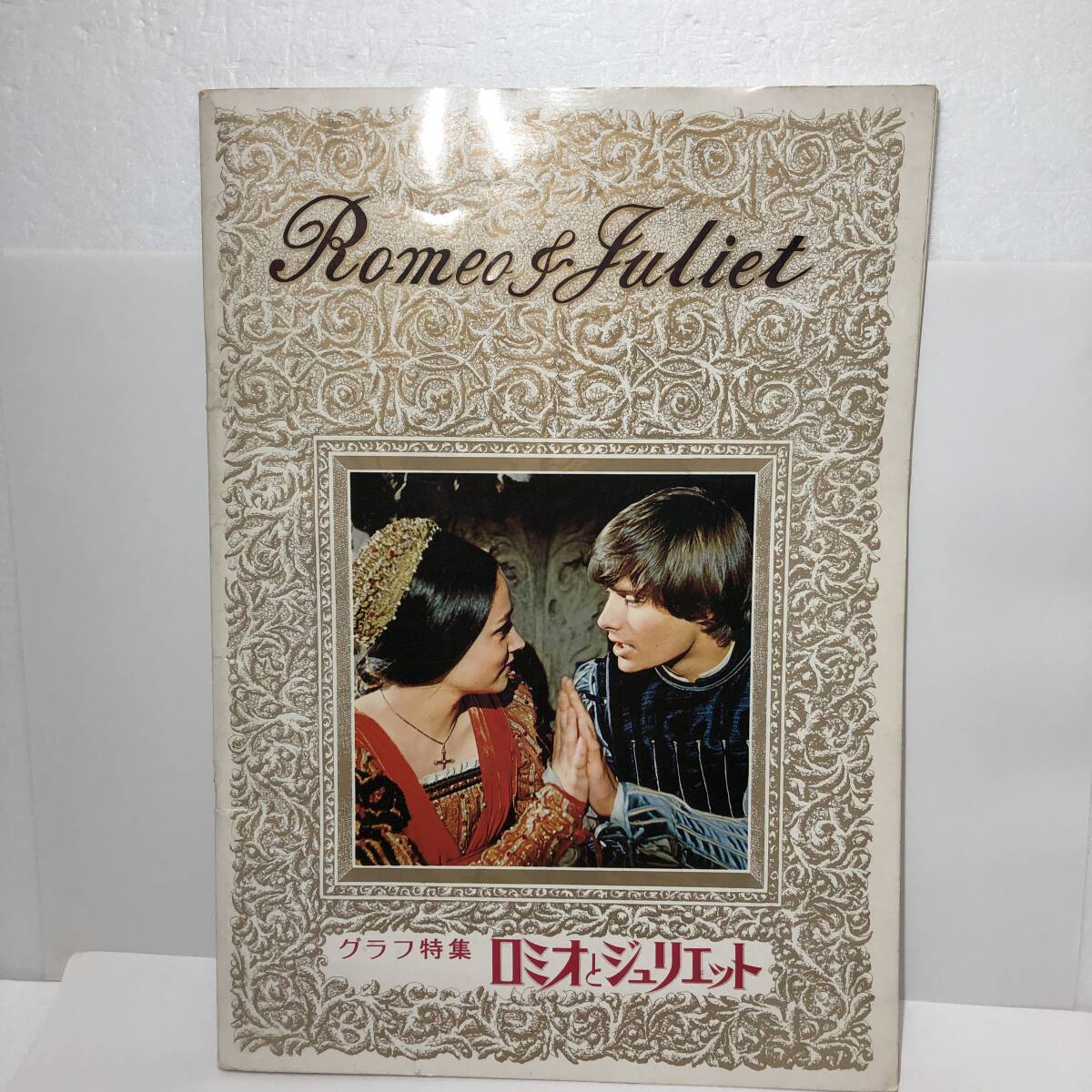 グラフ特集「ロミオとジュリエット」 昭和47年2月発行 レナード&オリビア 拍卖