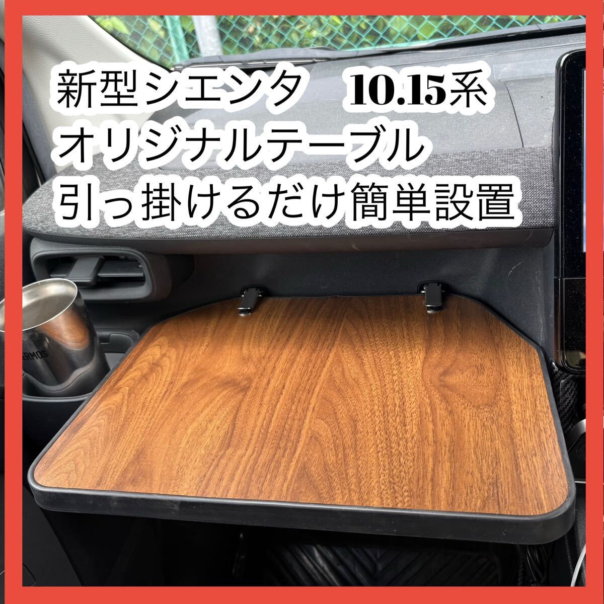 ② 新型シエンタ オリジナルテーブル 引っ掛けるだけ簡単設置拍卖