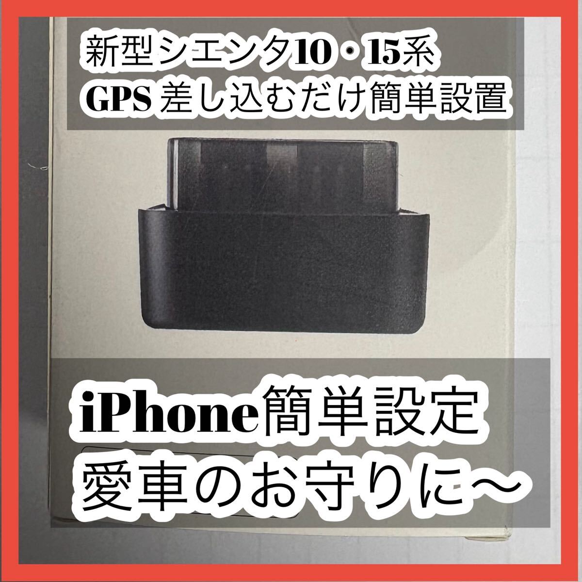 愛車のお守りに〜 GPS 使い方は色々〜拍卖