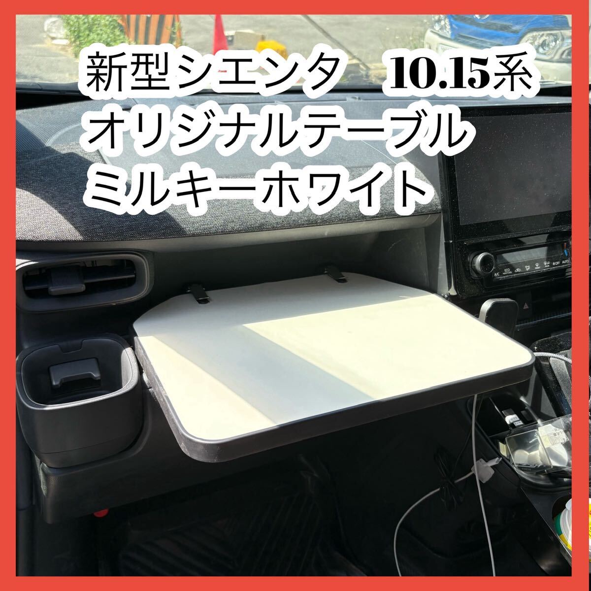 シエンタ10系 オリジナルテーブル 引っ掛けるだけ簡単設置拍卖