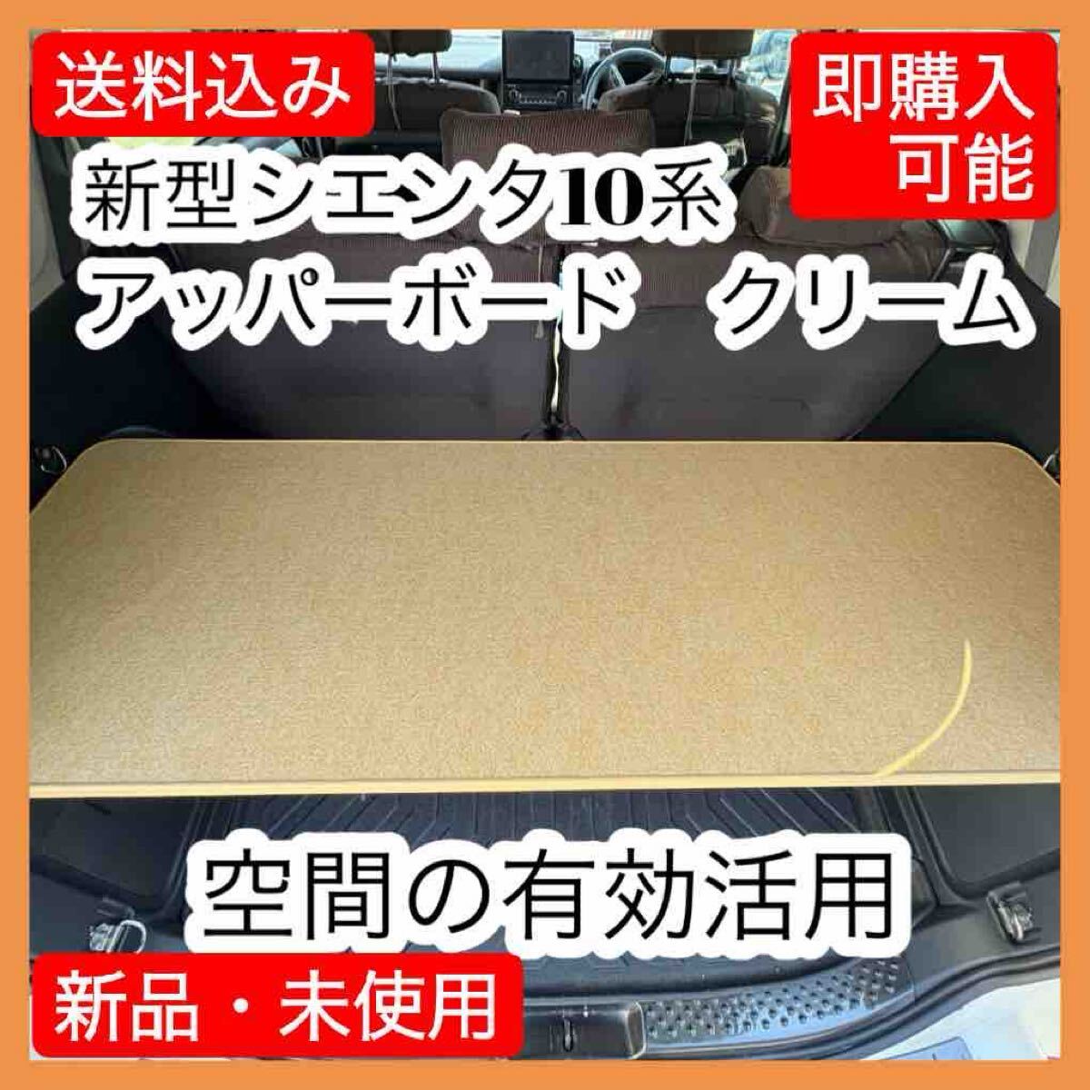 新型シエンタ10系 アッパーボード クリーム拍卖
