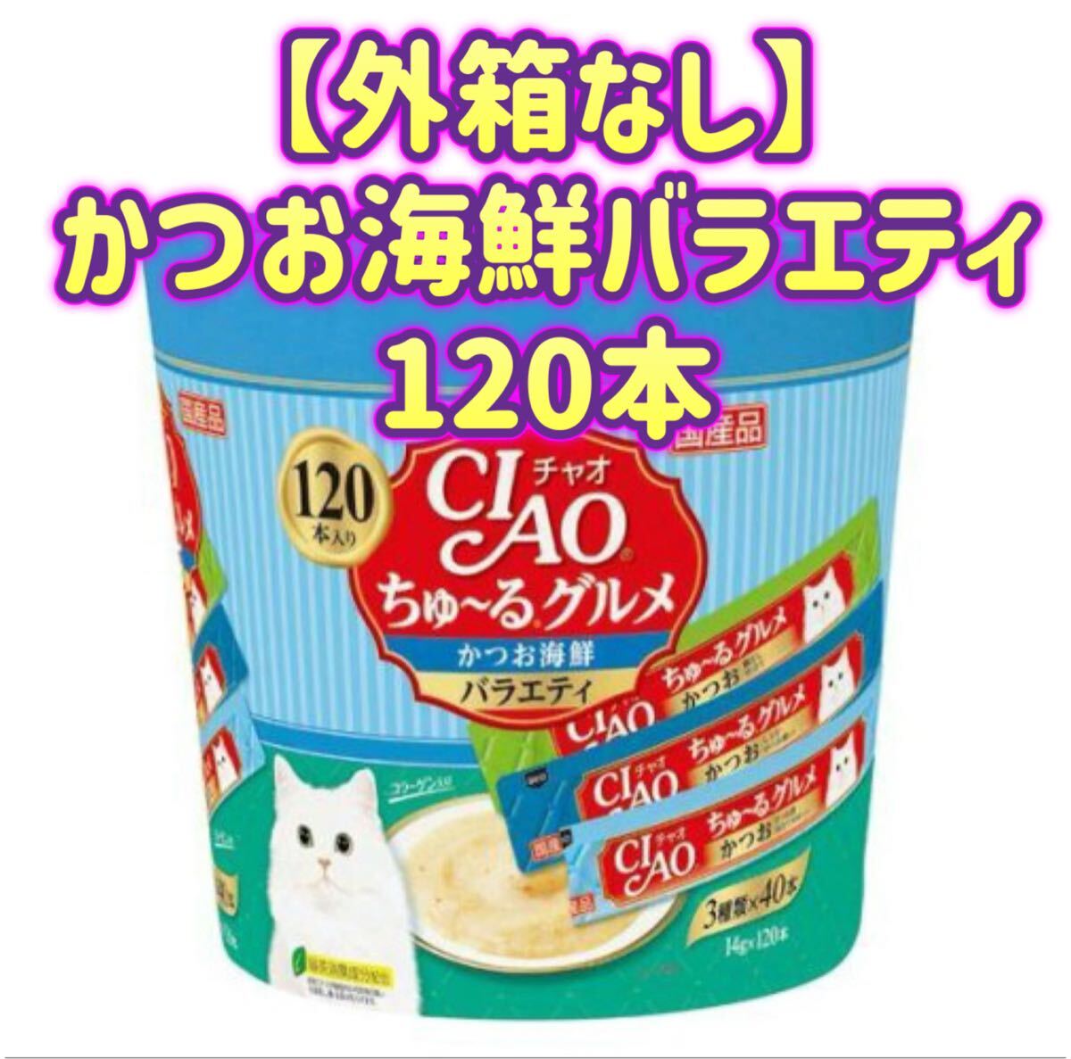 CIAOちゅ〜る チャオちゅーる チャオ ちゅ〜るグルメ かつお 海鮮バラエティ 3種類の味入り ちゅーる 【外箱なし120本】拍卖