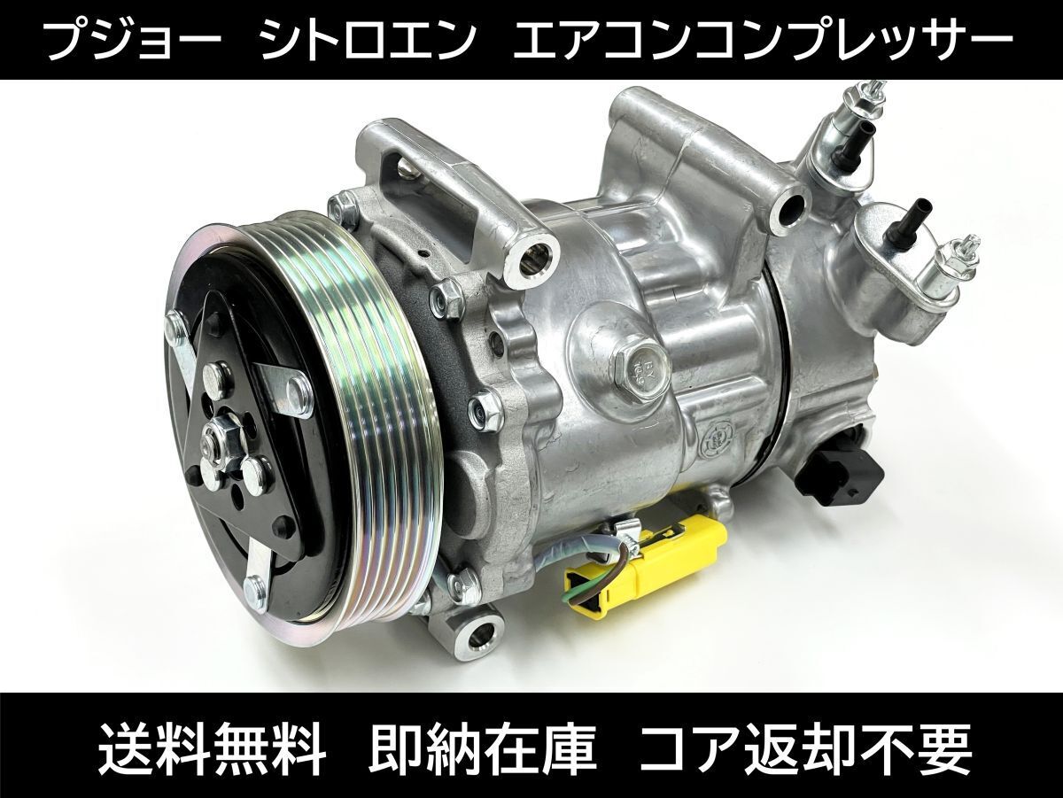 送料無料 プジョー 207 208 307 308 508 エアコンコンプレッサー 9651910980 9659875780 9678656080 コア返却不要拍卖