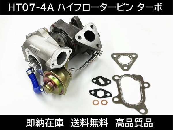 送料無料 即納 HT07-4A ハイフロータービン ターボ MC22S HE21S MF21S EA11R CR22S 強化アクチュエーター ガスケット エンジン AR9ジムニー拍卖