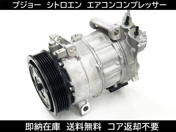 即納在庫 シトロエン C3 DS3 カブリオ エアコンコンプレッサー 9672247080 447150-3943 1622720380 447150-3947 447150-3941 コア返却不要拍卖