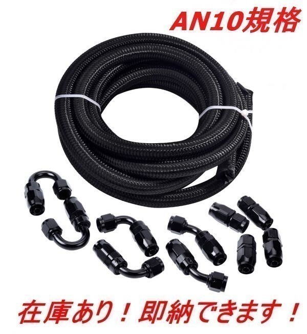 即納!オイルクーラーメッシュホースセット 5m ホースエンド 10個セット AN10 黒 ブラック 接手ホース フィッティング アダプター 405拍卖