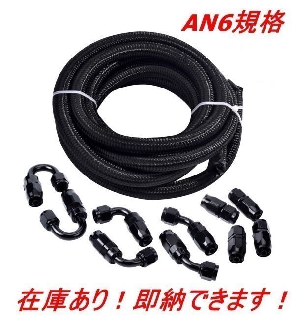 即納!オイルクーラーメッシュホースセット 5m ホースエンド 10個セット AN6 黒 接手ホース 燃料パイプ フィッティング アダプター V540拍卖