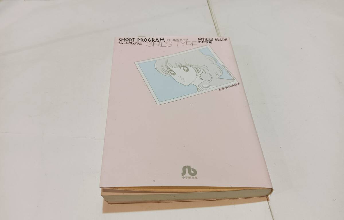 あだち充傑作短編作品集 ショート・プログラム ガールズタイプ 2013年12月19日 初版拍卖