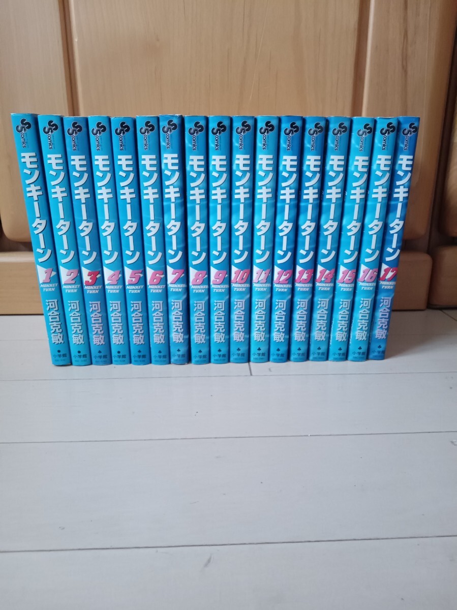 即決 モンキーターン 1〜17巻 17冊セット 小学館 河合克敏 コミック 漫画 少年サンデー拍卖