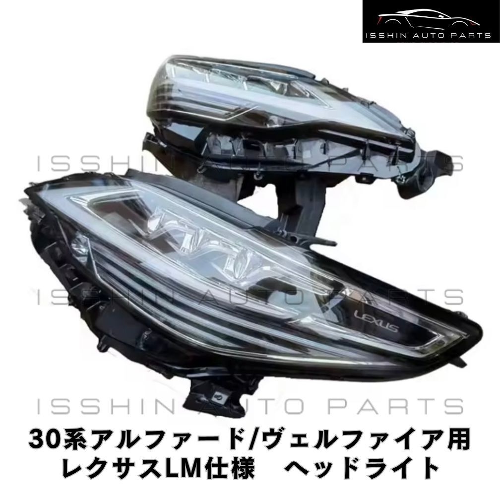 30系 アルファード/ヴェルファイア専用 レクサスLM仕様 ヘッドライト 左右セット拍卖