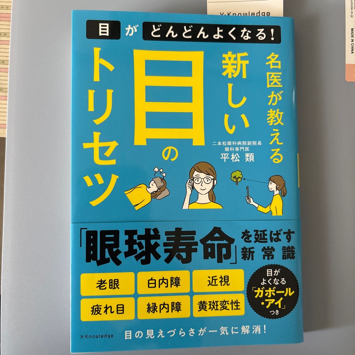 目がどんどんよくなる名医が教える新しい目のトリセツ拍卖