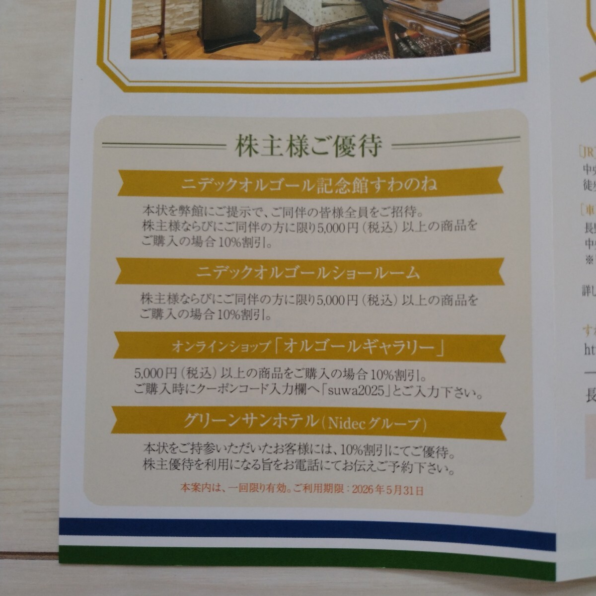ニデック株主優待★オルゴール記念館すわのね★同伴全員招待券★26年5月31日まで有効拍卖