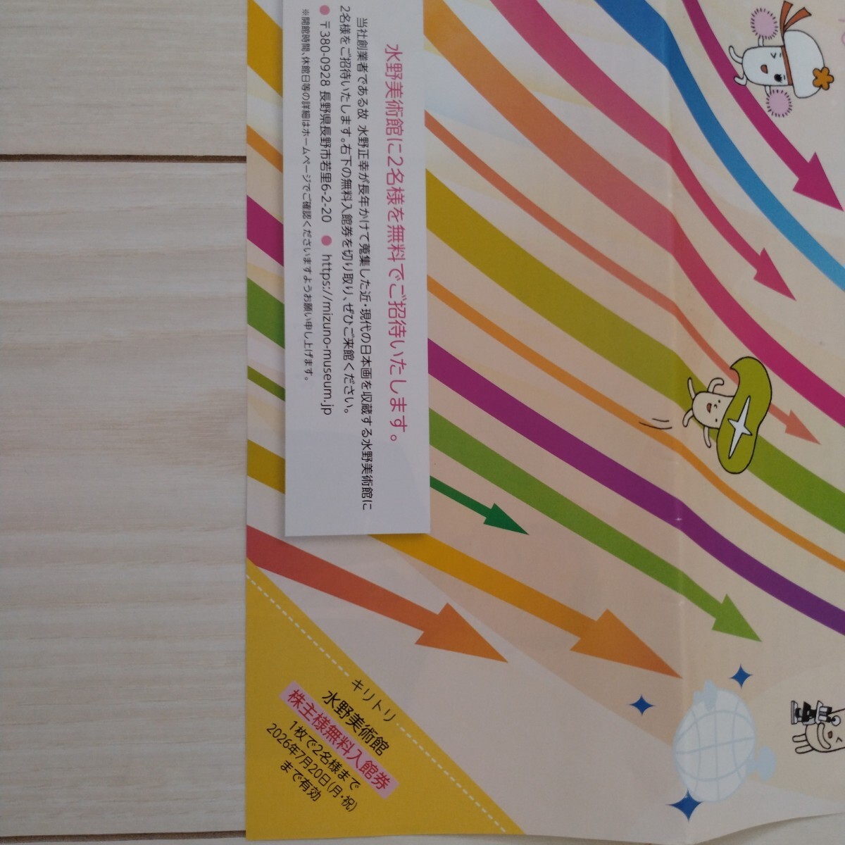 水野美術館株主2名無料入館券★ホクトKINOKO通信同封★2026年7月20日まで有効拍卖