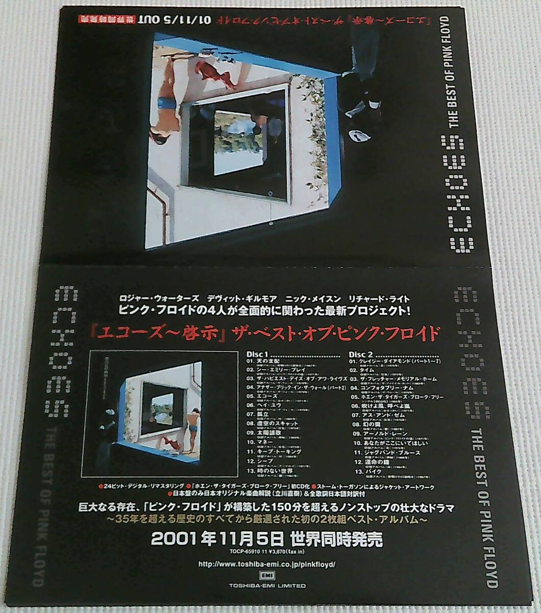 ピンク・フロイド フライヤー 7枚セット 2001年 エコーズ~啓示 ザ・ベスト・オブ・ピンク・フロイド チラシ Pink Floyd拍卖