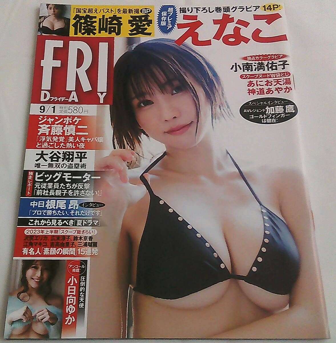 FRIDAY フライデー 2023年9月1日号 えなこ 篠崎愛 神道あやか 小南満裕子 小日向ゆか 拍卖