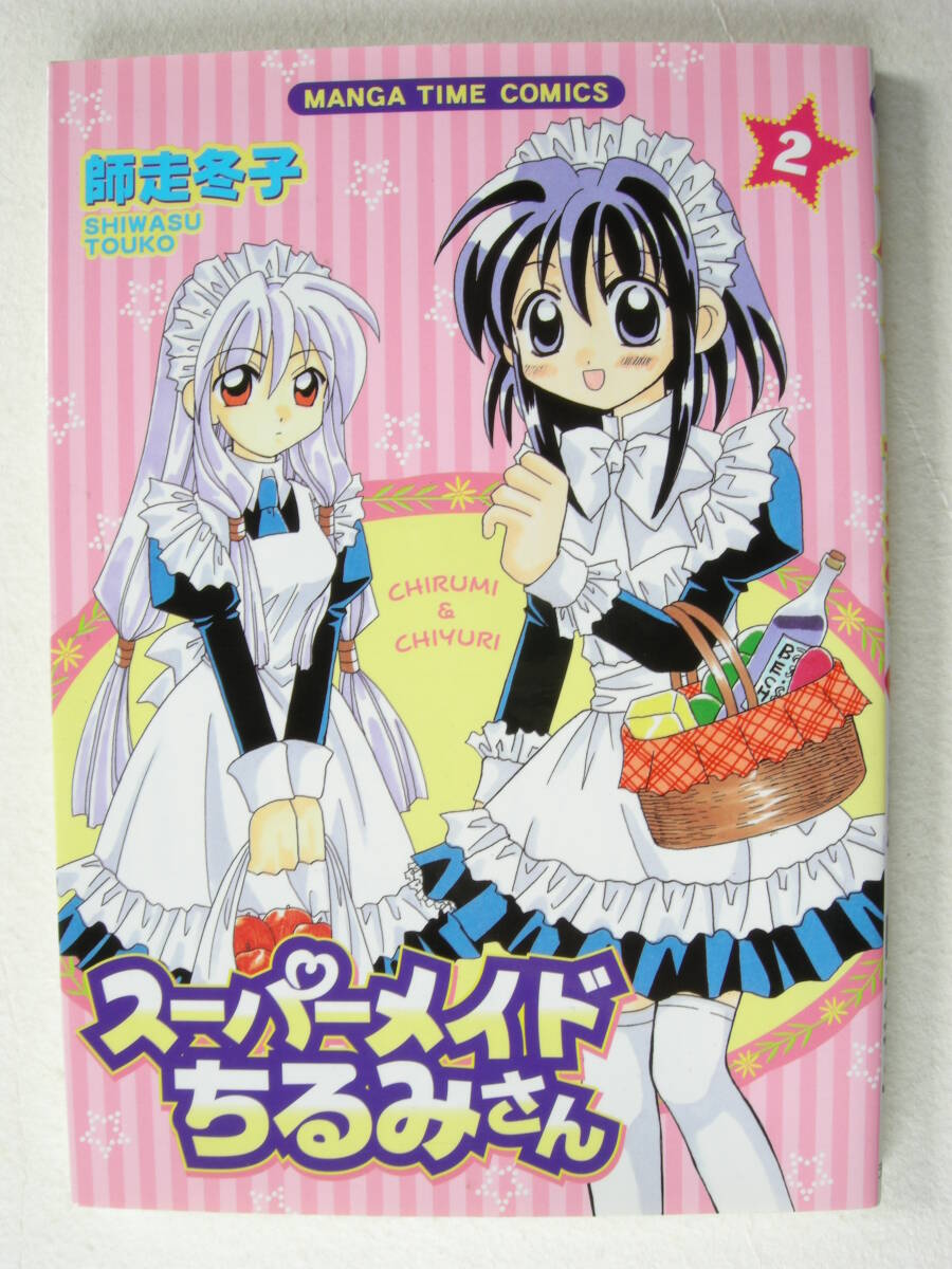 芳文社 まんがタイムコミックス スーパーメイドちるみさん 2巻 師走冬子拍卖