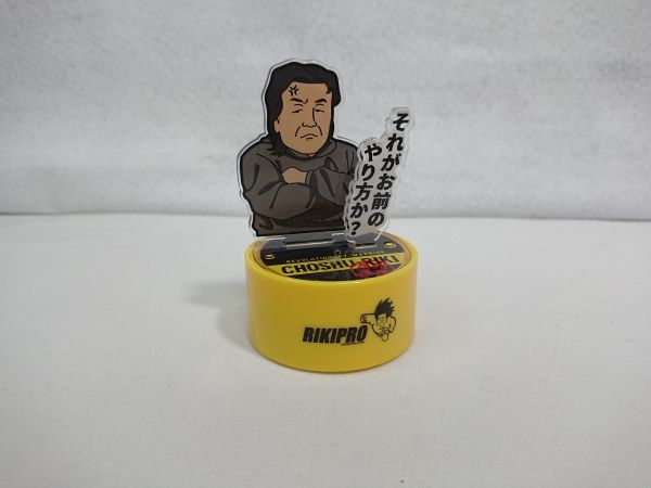 RIKIPRO 長州力 迷言ボイスマスコット ガチャ それがお前のやり方か? ls376拍卖