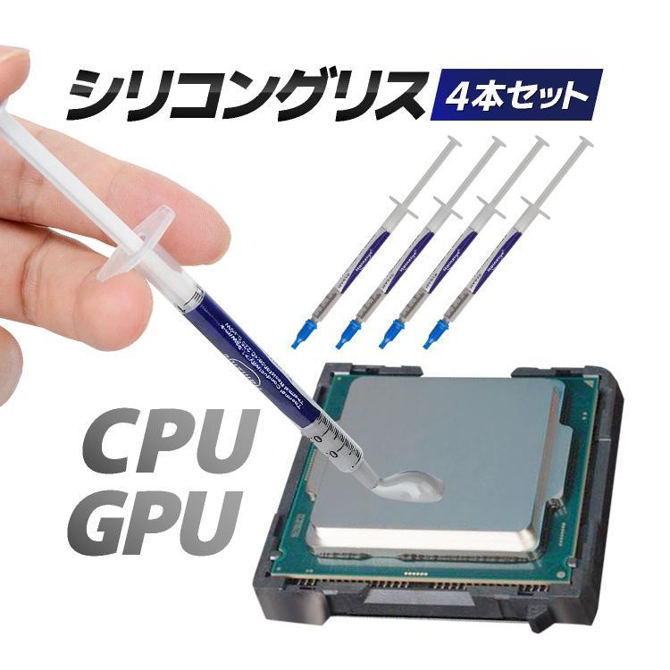 シリコングリス CPUグリス 4本セット 計4g 熱伝導グリス 冷却グリス 放熱グリス サーマルグリス ヒートシンクペースト 低粘性 LP-THGR04S拍卖
