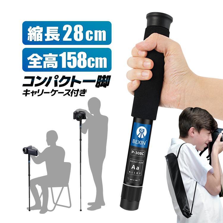 コンパクト一脚 全高158cm 縮長28cm キャリーケース付き 8段階伸縮構造 無段階調整 変換ネジ付属 学校行事/カメラマン LP-OS308CSA拍卖