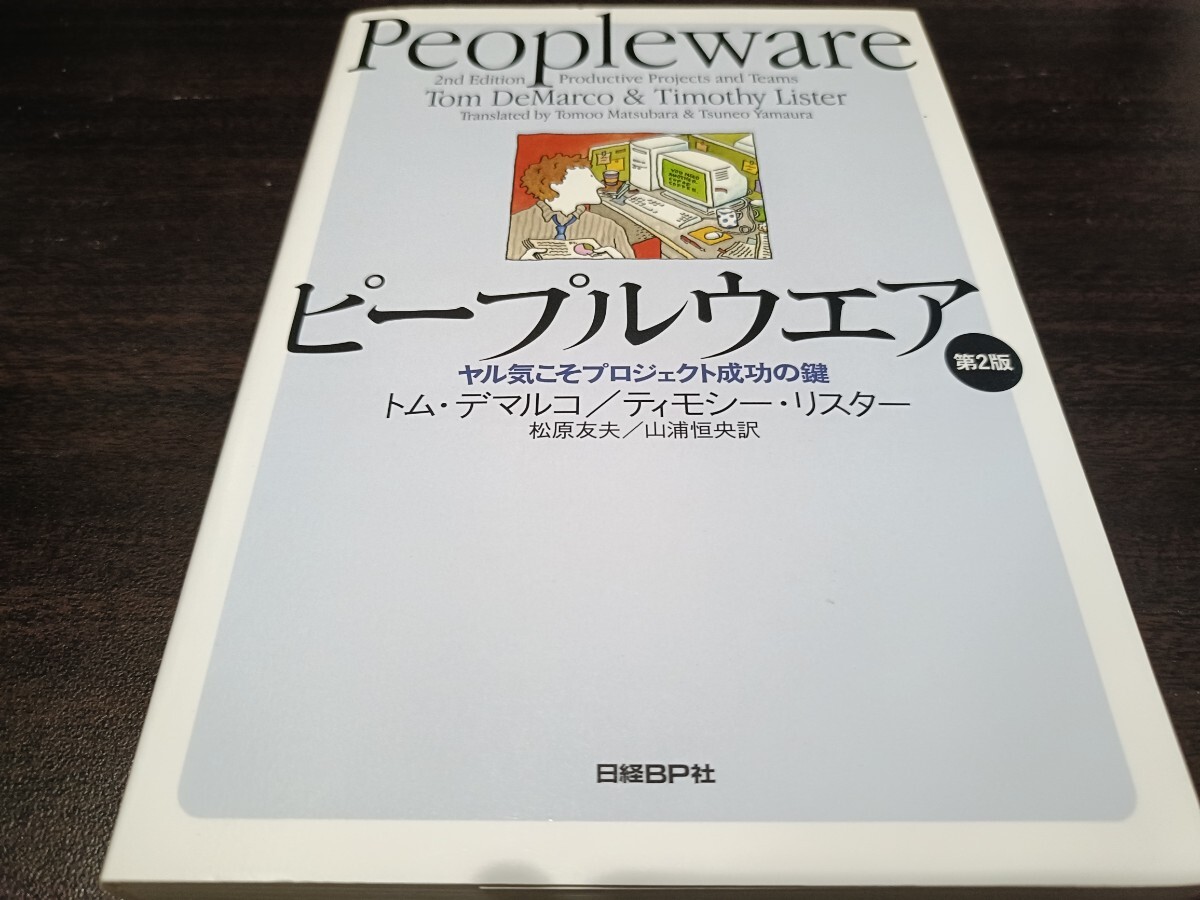 トム・デマルコ、ティモシー・リスター『ピープルウェア 第2版』拍卖