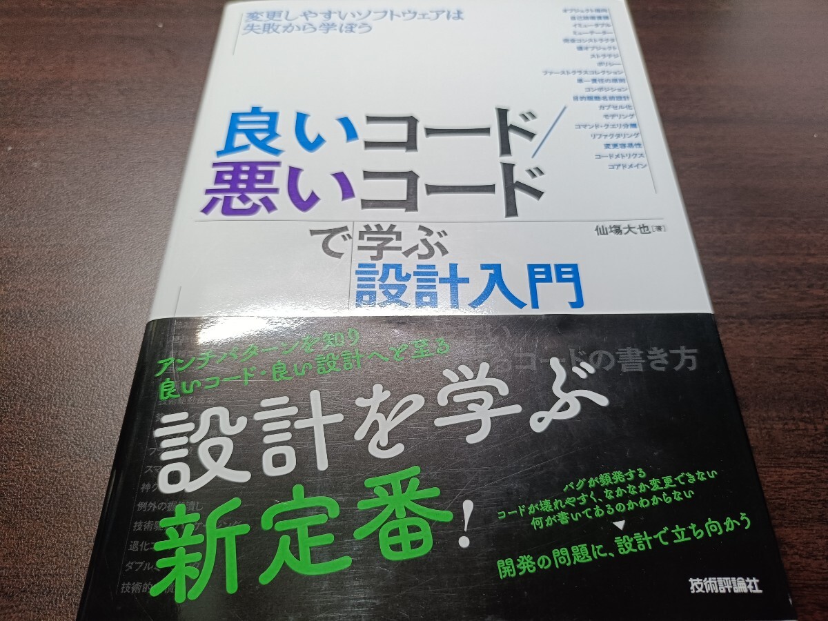 仙塲大也『良いコード/悪いコードで学ぶ設計入門』(旧版)拍卖