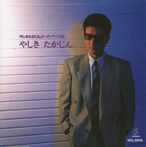 やしきたかじん / やしきたかじんスーパー2・ベスト / 1991.10.25 / ベストアルバム / VICL-8049拍卖