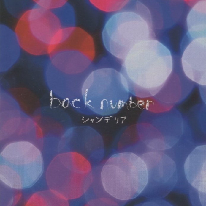 back number バックナンバー / シャンデリア / 2015.12.09 / 5thアルバム / 初回限定盤 B / CD+DVD / UMCK-9786拍卖