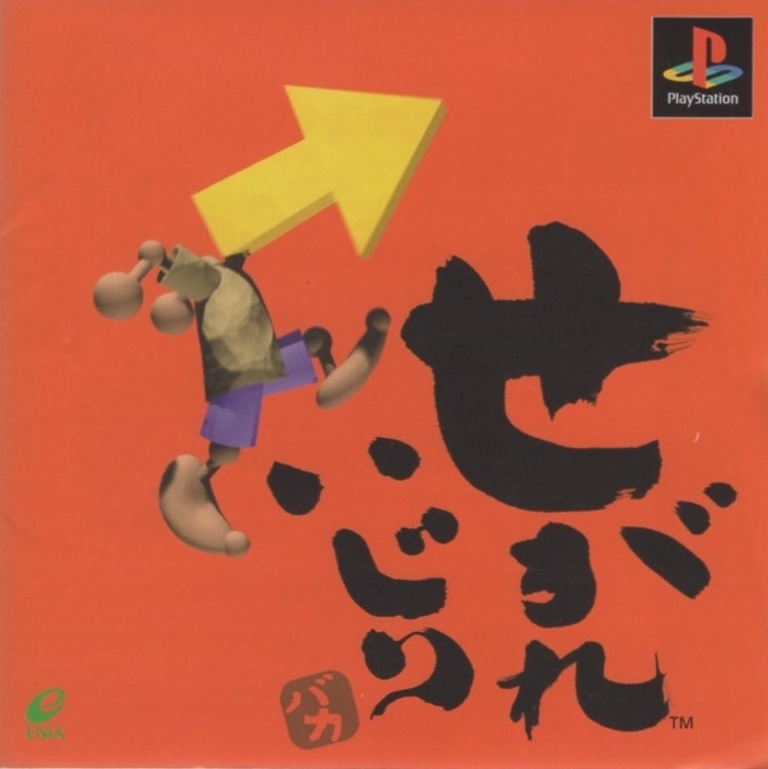 PSソフト / せがれいじり / 1999.06.03 / 原作,CG,音楽,演出:秋元きつね / エニックス / SLPM-86230拍卖