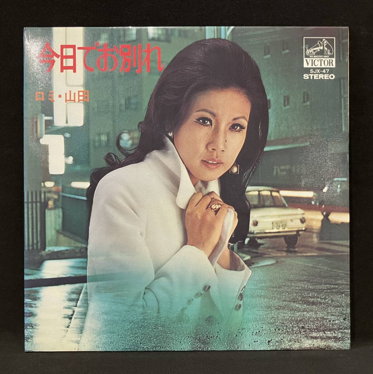 LP【ロミ山田:今日でお別れ】Yamada Rimi(見本盤 和モノムード歌謡曲 俳優 プロモ)拍卖