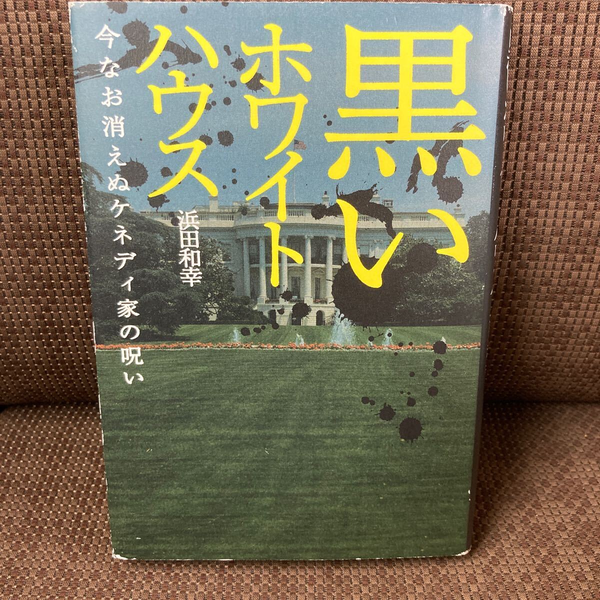 YK-6237 ※難あり 黒いホワイトハウス《浜田和幸》祥伝社 今なお消えぬケネディ家の呪い アメリカ 米国 9.11テロ JFK暗殺 ウォーレン委員会拍卖