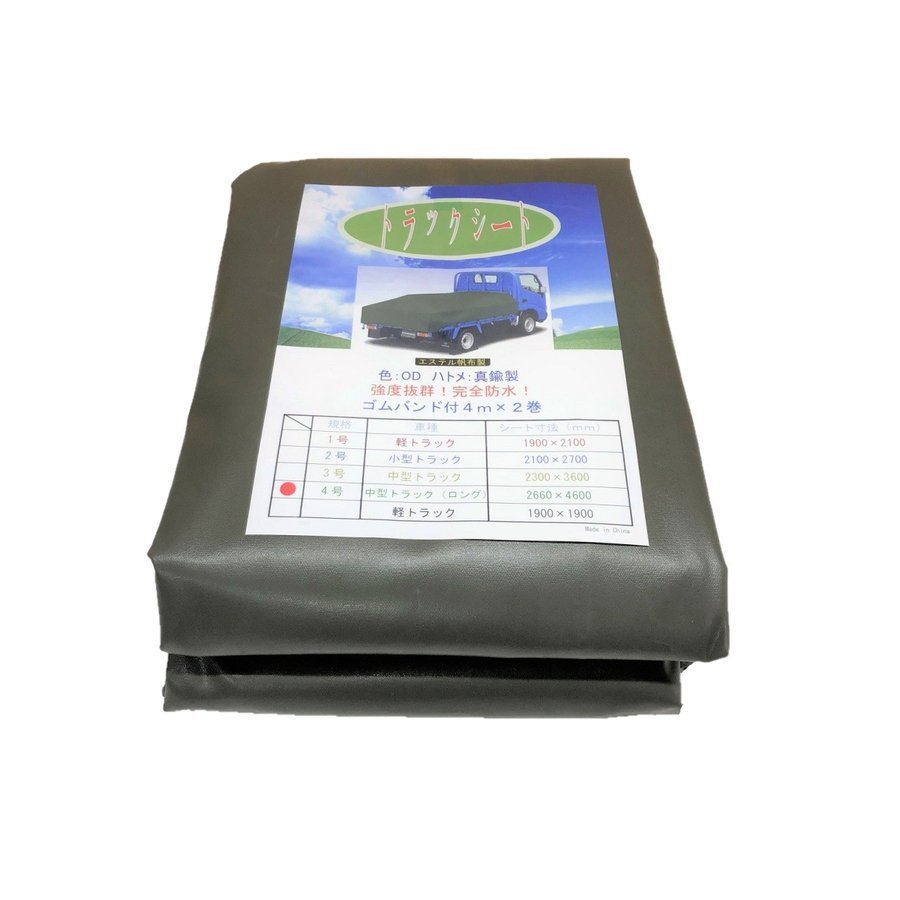 大人気! トラックシート OD 4号 2.66m×4.6m コードゴム4m×2本付き 国防色 エステル帆布 2tロングトラック 荷台カバー 荷台シート拍卖