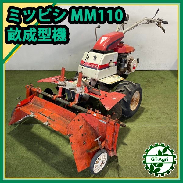 平高うね成形機 MM110 三菱 ■最大10.5馬力 ■【整備品】 ■直接引き取り限定■ 畝整形機 MITSUBISHI Ds251180拍卖