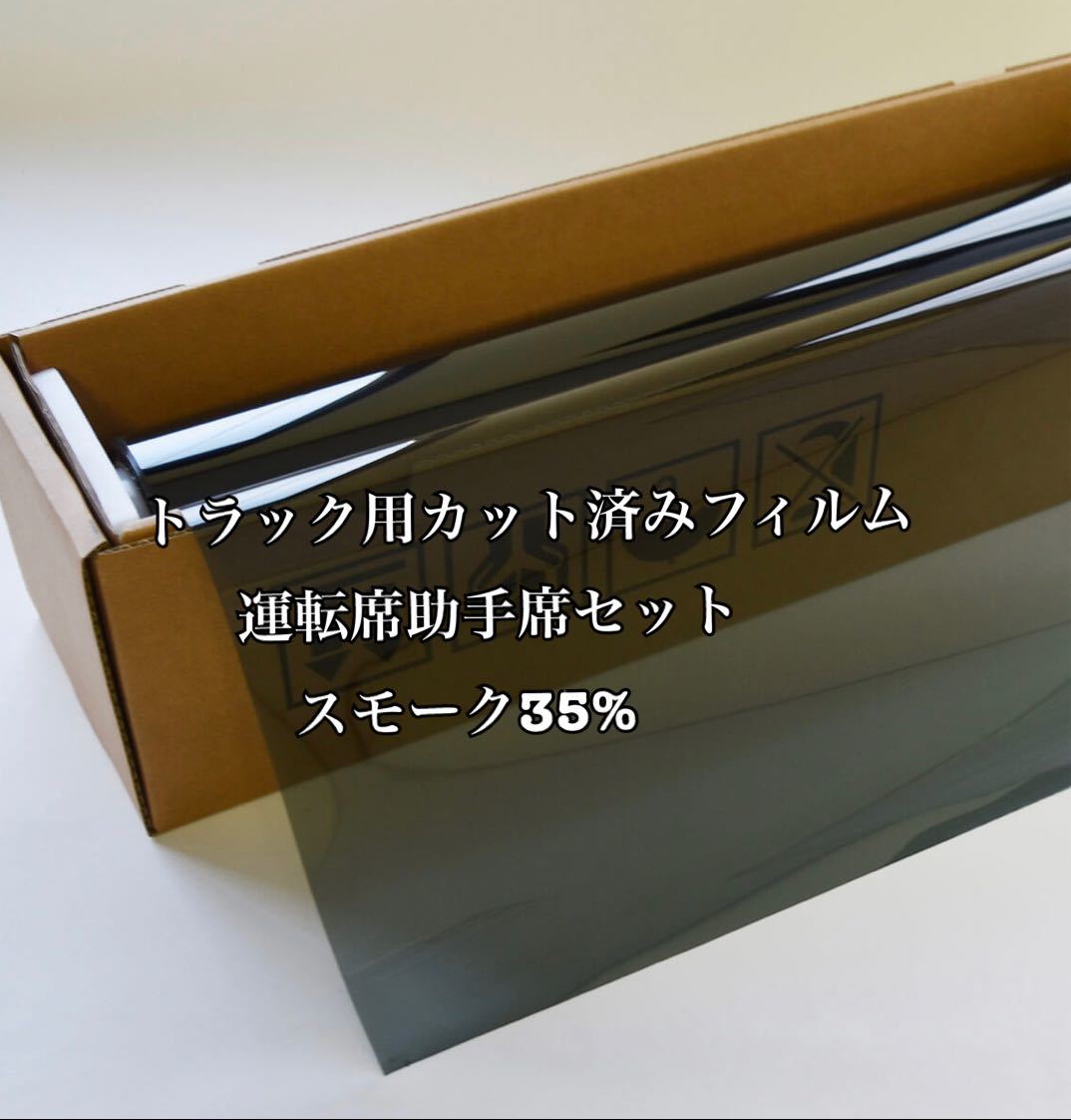 トラック用カット済みフィルム 運転席助手席セット スモーク35% スーパーグレート クオン プロフィア レンジャー ギガ キャンター拍卖