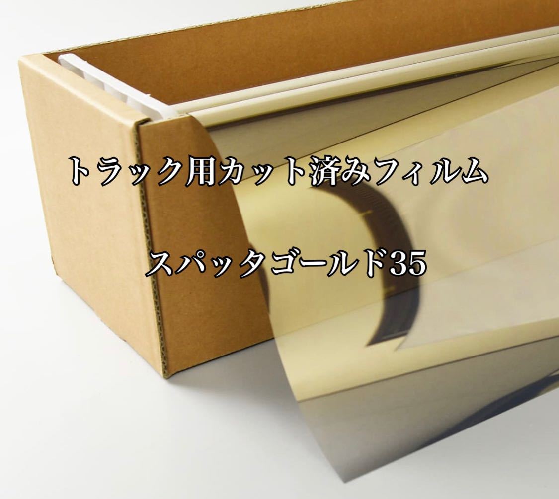 トラック用カット済みフィルム 運転席助手席セット スパッタゴールド35 プロフィア レンジャー クオン スーパーグレート ギガ その他拍卖