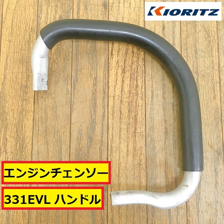 共立/エンジンチェンソー/331evl/ハンドル/パーツ/部品/交換/修理/農業機械/林業/切断機/工具/木工/木材加工/工場/現場/作業/kioritz/el1拍卖