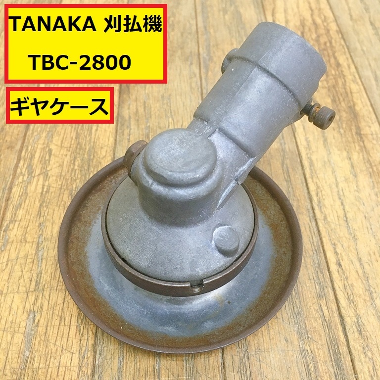 タナカ/刈払機/tbc-2800/ギヤケース/草刈機/パーツ/部品/交換/修理/エンジン式/農業機械/農機具/園芸/田畑/畔/tanaka/ghi7拍卖