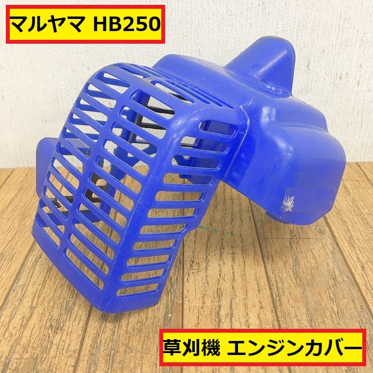 丸山/草刈機/刈払機/エンジンカバー/hb250/エンジン式/パーツ/部品/交換/修理/農業機械/農業機械/農機具/園芸/畔/庭/田んぼ/マルヤマ/jb4拍卖