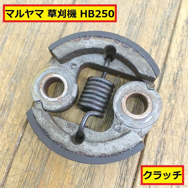マルヤマ/草刈機/刈払機/クラッチ/遠心/hb250/エンジン式/パーツ/部品/交換/修理/農業機械/農機具/園芸/農耕/畔/庭/丸山/jb10拍卖