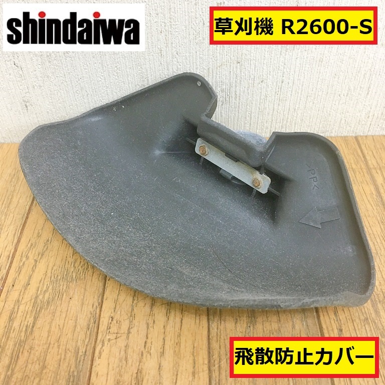 新ダイワ/草刈機/刈払機/飛散防止カバー/セーフティ/r2600-s/パーツ/部品/交換/修理/農業機械/農機具/園芸/田んぼ/shindaiwa/jkl5拍卖