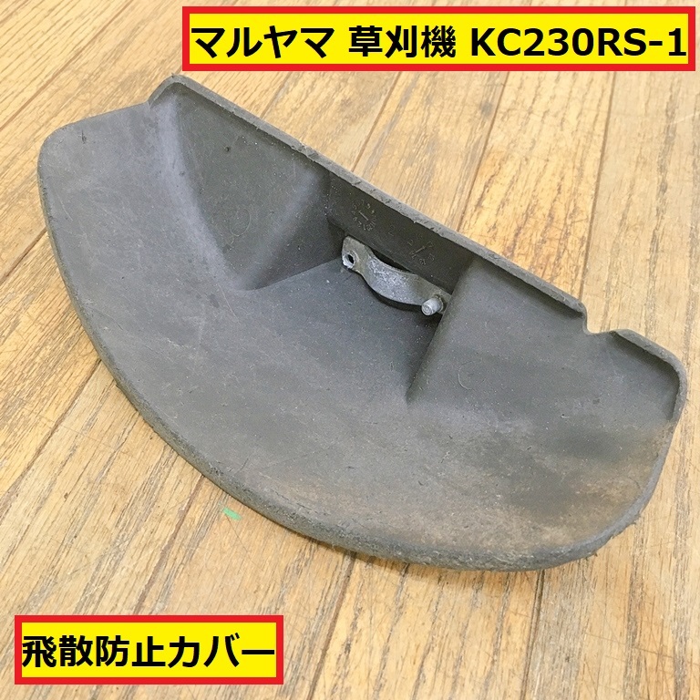 マルヤマ/big m/草刈機/刈払機/飛散防止カバー/kc230rs-1/エンジン式/パーツ/部品/交換/修理/農業機械/農機具/園芸/農耕/畔/庭/丸山/jb14拍卖