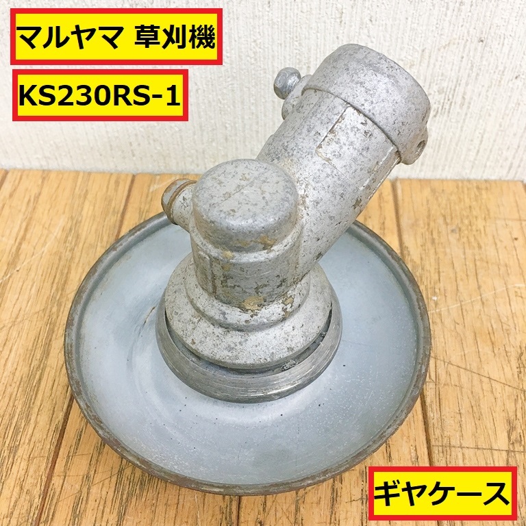 マルヤマ/big m/草刈機/刈払機/ギヤケース/kc230rs-1/エンジン式/パーツ/部品/交換/修理/農業機械/農機具/園芸/丸山/kr9拍卖