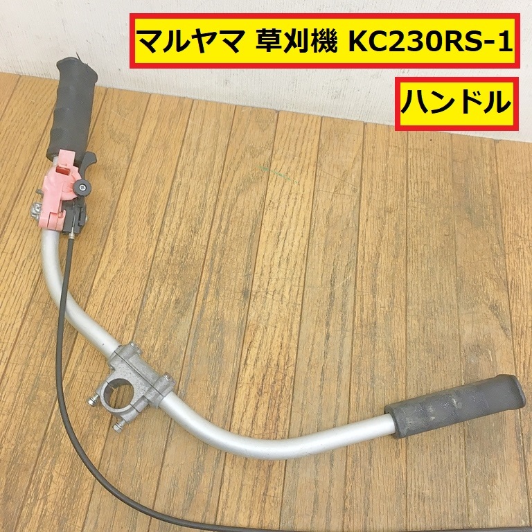 マルヤマ/big m/草刈機/刈払機/ハンドル/kc230rs-1/エンジン式/パーツ/部品/交換/修理/農業機械/農機具/園芸/庭/丸山/kr13拍卖