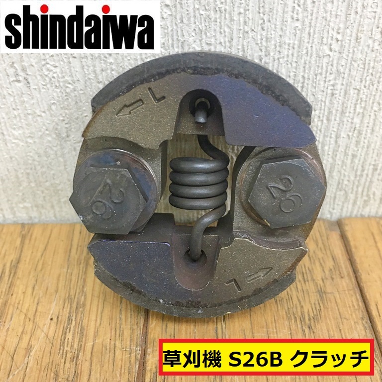 新ダイワ/草刈機/刈払機/遠心クラッチ/s26b/パーツ/部品/交換/修理/農業機械/農機具/園芸/田んぼ/畔/庭/shindaiwa/mno42拍卖