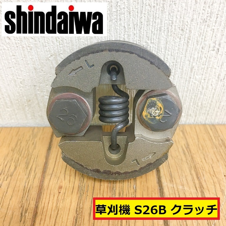 新ダイワ/草刈機/刈払機/遠心クラッチ/s26b/パーツ/部品/交換/修理/農業機械/農機具/園芸/田んぼ/畔/庭/shindaiwa/mno44拍卖