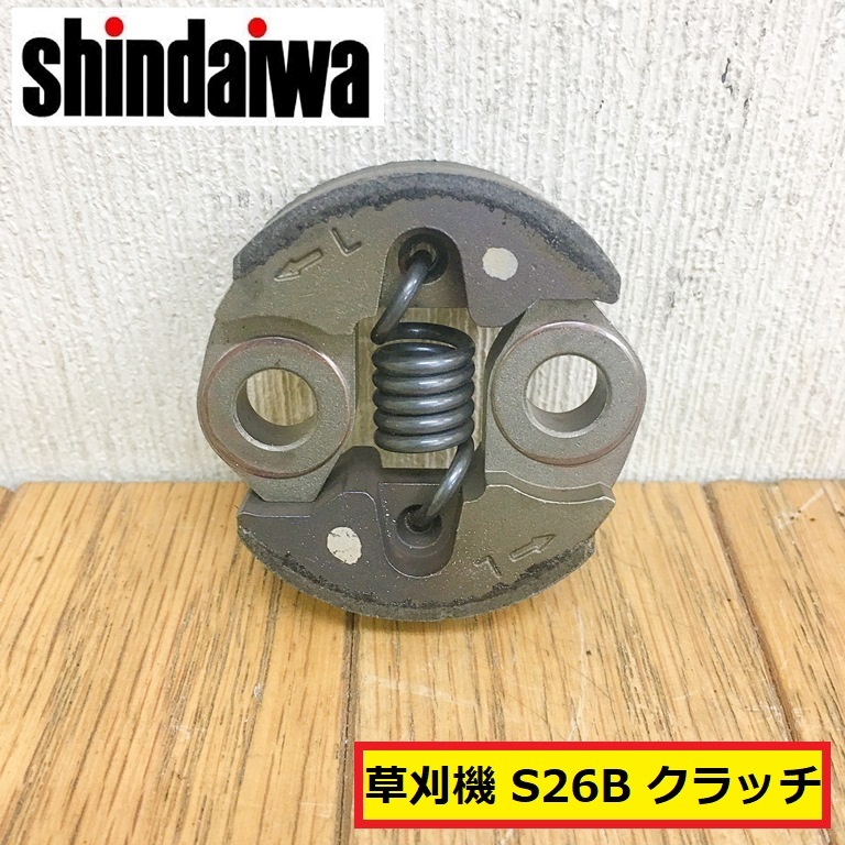 新ダイワ/草刈機/刈払機/遠心/クラッチ/s26b/パーツ/部品/交換/修理/農業機械/農機具/園芸/田んぼ/畔/庭/shindaiwa/mno45拍卖