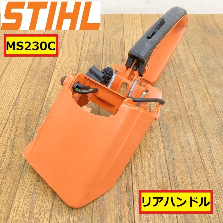 スチール/リアハンドル/ms230c/エンジンチェンソー/パーツ/部品/交換/修理/整備/工具/木工/林業/木材加工/現場/作業/stihl/ms19拍卖