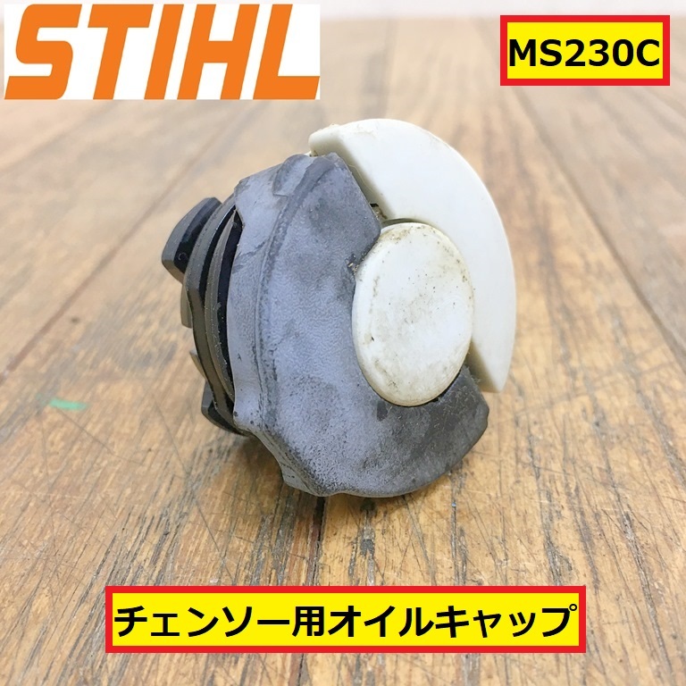 スチール/オイルキャップ/ms230c/エンジンチェンソー/パーツ/部品/交換/修理/整備/工具/木工/林業/木材加工/現場/作業/stihl/ms25拍卖